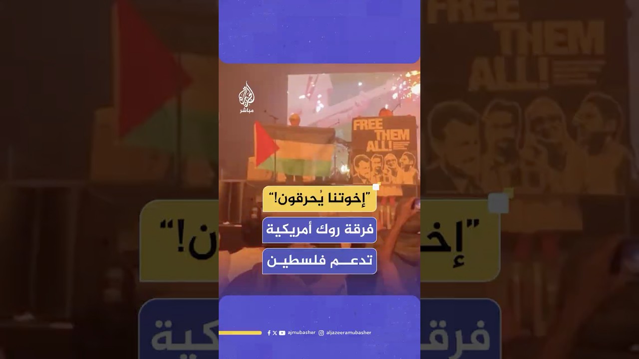 فرقة روك أمريكية تدعم القضية الفلسطينية في مهرجان كوتشيلا أحد أكبر المهرجانات الموسيقية في العالم