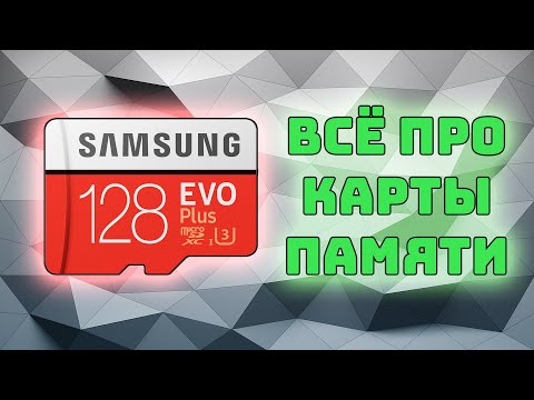 Всё про карты памяти SD и microSD | Как выбрать карту памяти