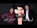 ترحيبية نسخة أصلية أنيس حداد و سامي دربز Tar7ibia Audio Sami Dorbez Anis Haddad 
