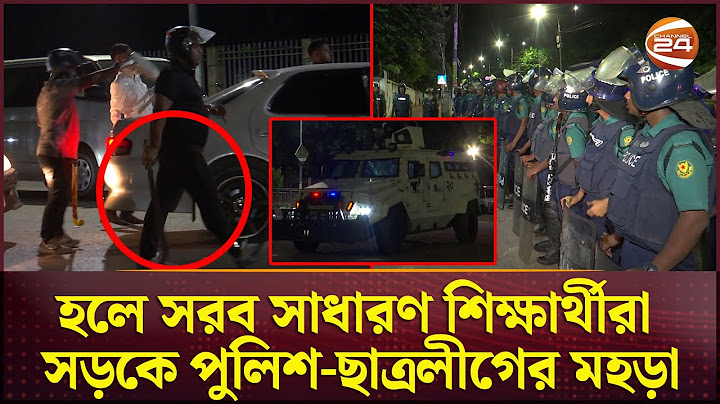 ঢাকা বিশ্ববিদ্যালয়ে মঙ্গলবার রাতের পরিস্থিতি | DU | Quota | Police | Chhatra League | Channel 24
