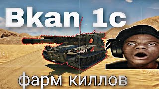 Bkan 1C В War Thunder - КИЛЛ ЧЕРЕЗ КАЖДЫЕ ТРИ СЕКУНДЫ!