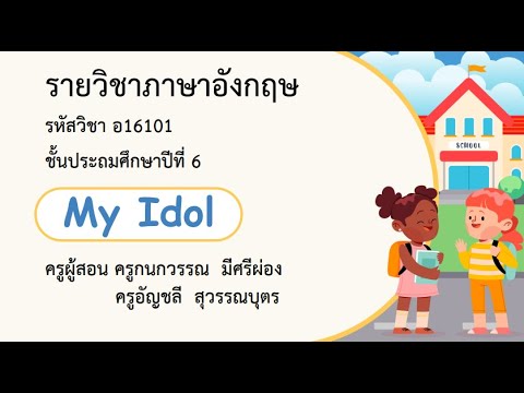 DLTV ป.6 ภาษาอังกฤษ เรื่อง My Idol