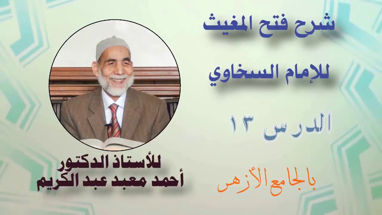 شرح فتح المغيث الدرس { 13 } نهاية أصح كتب الحديث، وبداية الصحيح الزائد على الصحيحين