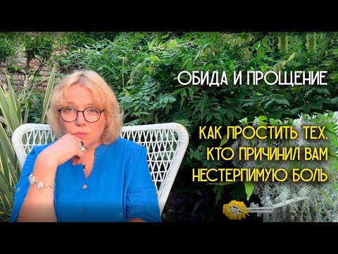 Как Простить Тех, Кто Причинил Вам Нестерпимую Боль