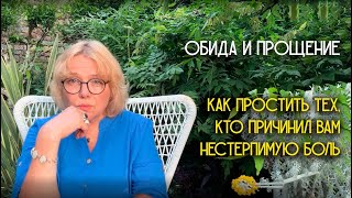 Как простить тех, кто причинил  вам нестерпимую боль