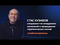 Стас Кузавов | КАК НАУЧИТЬСЯ БЫТЬ АНТИХРУПКИМ?