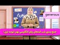 فیلیمومدرسه جمع بندی شب امتحان زبان انگلیسی نهم نوبت اول Filimo Madreseh 