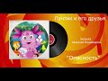 Лунтик и его друзья «Опасность» музыка Максим Кошеваров