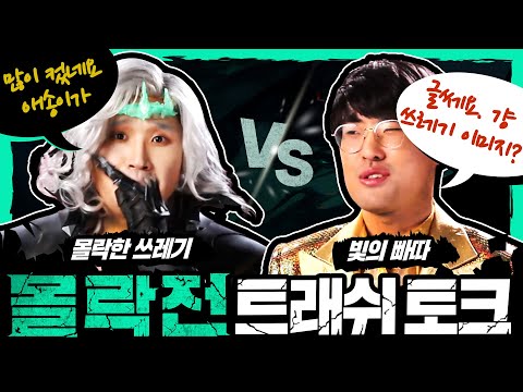 몰락한 쓰레기(<strong>Trash</strong>) <strong>Talk</strong> ｜몰락전 - 리그오브레전드