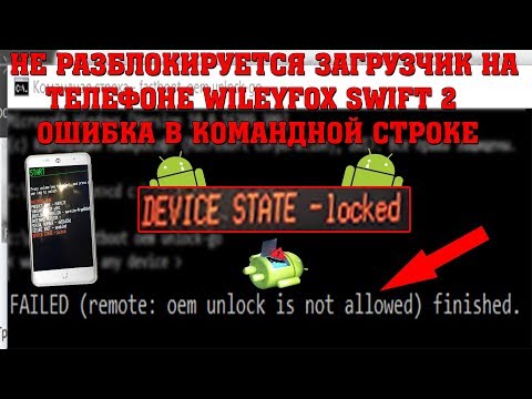 Не Разблокируется Загрузчик На WileyFox Swift 2 - Ошибка В Командной Строке