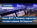 Сьогодні – повний випуск від 22 березня 19:00