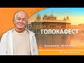 30/07/2023, Голока-фест - Александр Хакимов, Екатеринбург