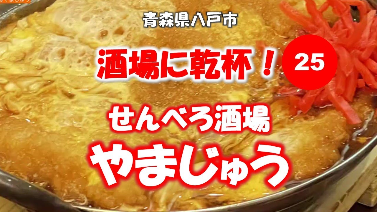 酒場に乾杯！25軒目／やまじゅう