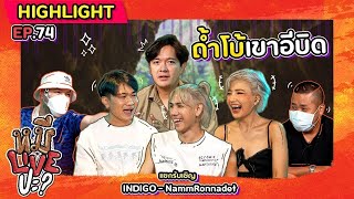 [HIGHLIGHT] หมีLIVEปะ? | EP.74 เพลงโดน MV ดีต้องมีถ้ำโบ้