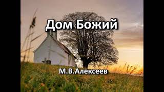 Дом Божий. М. В. Алексеев. Беседа. Проповедь. МСЦ ЕХБ.