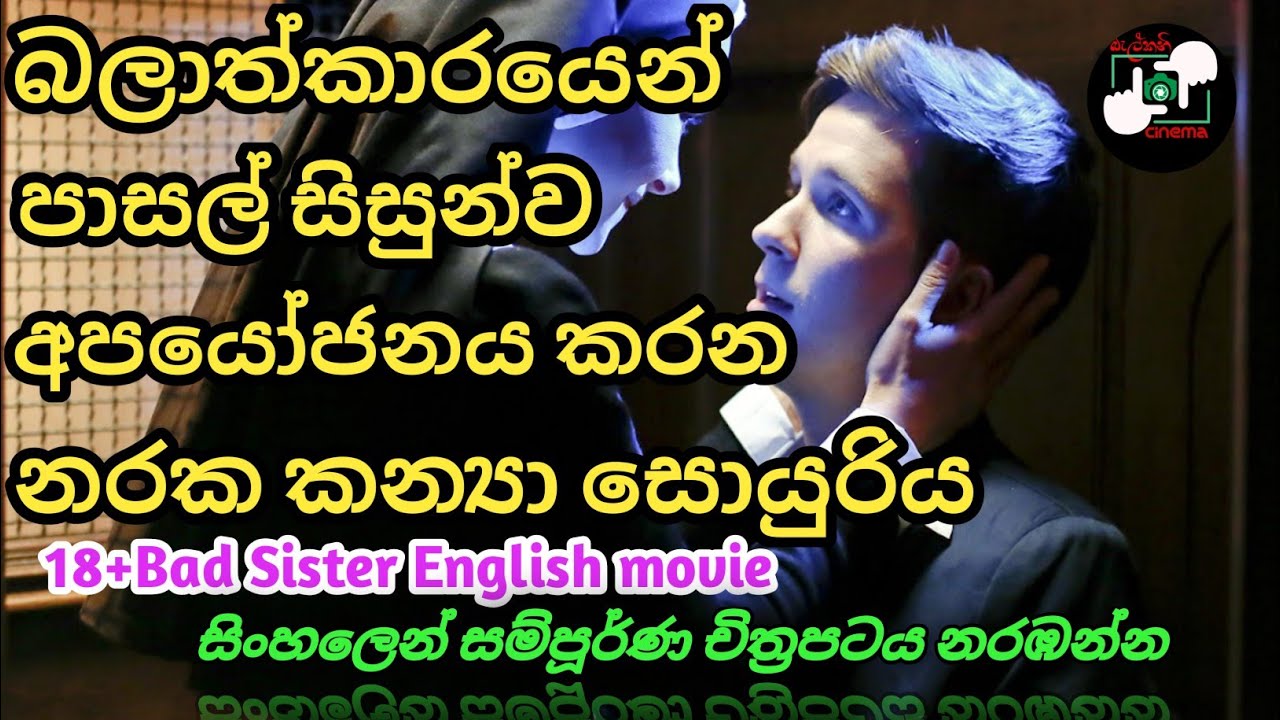 "BAD SISTER"18+ENGLISH MOVIE සම්පූර්ණ චිත්‍රපටය සිංහලෙන් නරඹන්න...!