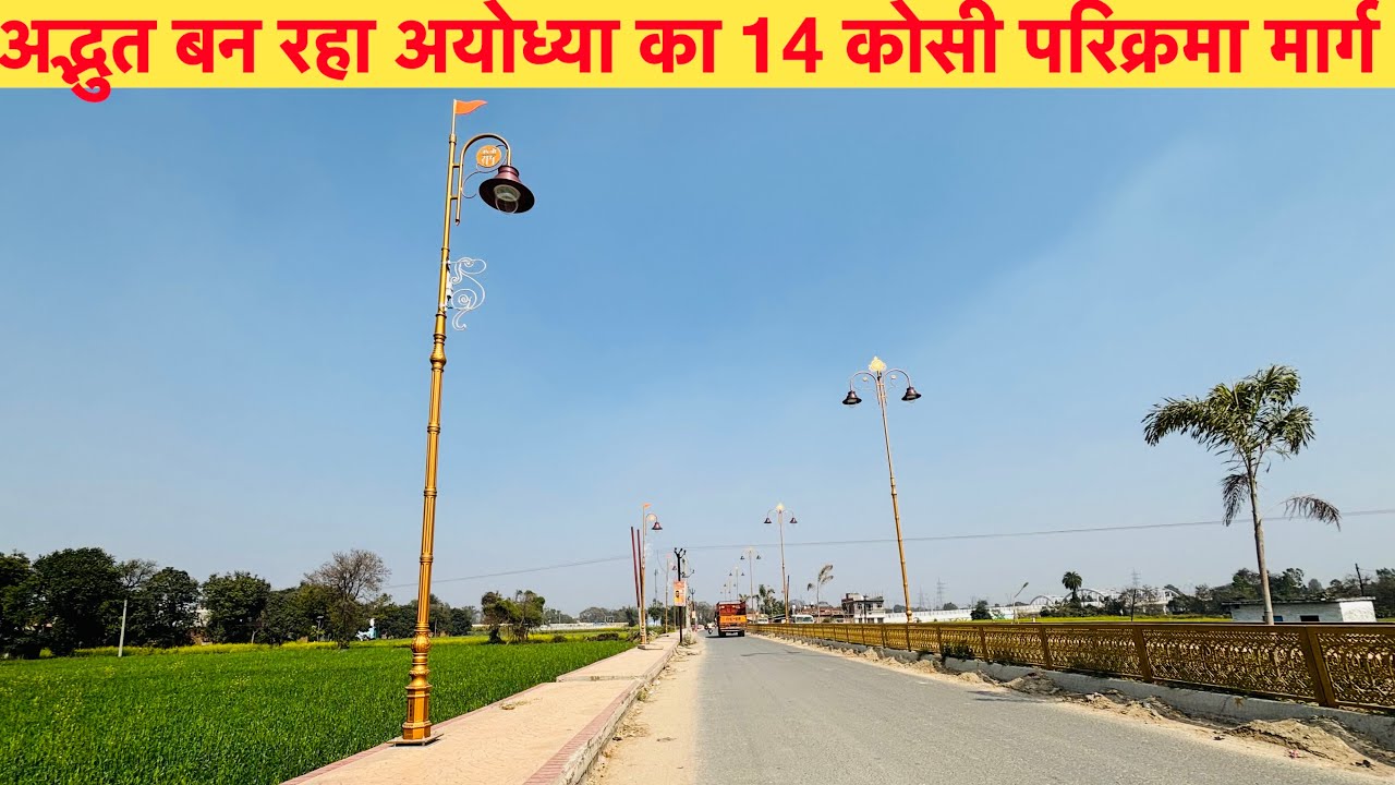 Ayodhya 14 Kosi Parikrama path construction latest update |अद्भुत बन रहा अयोध्या का परिक्रमा मार्ग