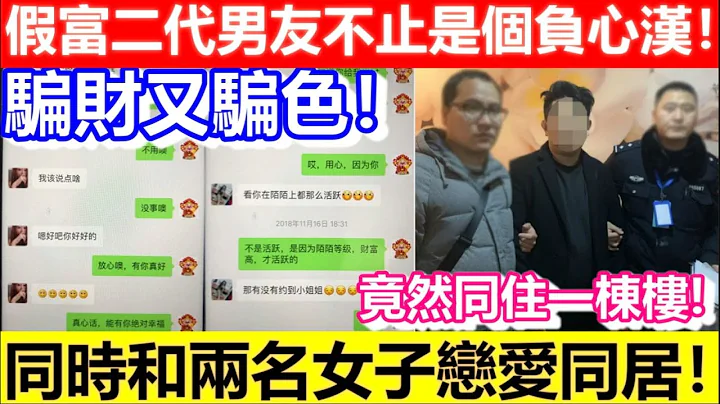 🔴假富二代男友不止是个负心汉！骗财又骗色！同时和两名女子恋爱同居！住同一栋楼！｜CC字幕｜日更频道 - 天天要闻