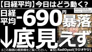 【日経平均－今日はどう動く？】日経平均－690円(暴落！)底見えず！　アメリカのFOMCが終了し、パウエルFRB議長が量的緩和の３月終了と３月からの利上げを宣言した。いくつかの悪材が重なり日経は暴落。