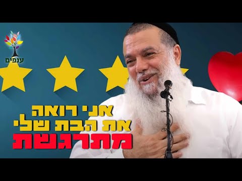 אני רואה את הבת שלי מתרגשת עם ״פרפרים בבטן״ כאשר היא מקבלת טלפון מהחתן - הרב יגאל כהן