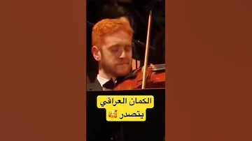 عرف منفرد للرائع ليث صديق على الكمان مع صولا اصالة نصري 
