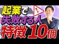 起業で失敗する人の特徴10個