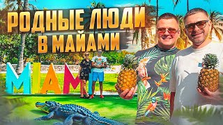 Родные люди в Майами 🌟 Жизнь в США и влог из Америки Семейный влог Wonder Family Vlog