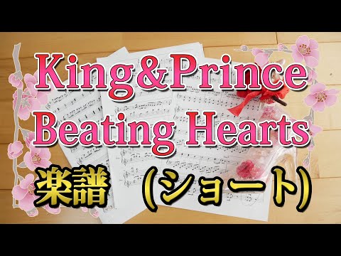 [ 楽譜 ] Beating Hearts short King & Prince / UHA味覚糖「ぷっちょ」CMソング キンプリ 新曲 ピアノ piano score