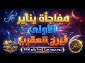 تحذير لمواليد برج العقرب أيام مصيرية من 1 لـ 5 يناير 2026 Scorpio January Prediction 