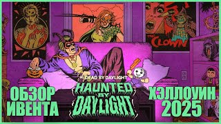 ХЭЛЛОУИН ВЕРНУЛСЯ В ДБД ● Dead By Daylight ● ОБНОВЛЕНИЕ ДБД ● HAUNTED BY DAYLIGHT ● ОБЗОР ИВЕНТА ДБД