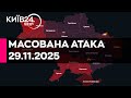 КИЇВ У ВОГНІ МАСОВАНА РАКЕТНО ДРОНОВА АТАКА 29 11 2025 прямий ефір КИЇВ24