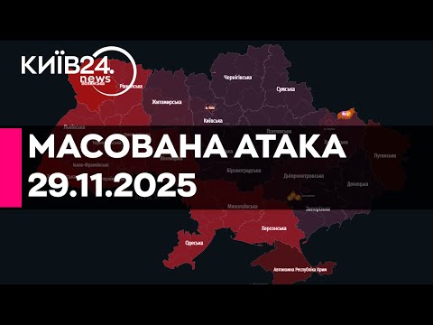 КИЇВ У ВОГНІ МАСОВАНА РАКЕТНО ДРОНОВА АТАКА 29 11 2025 прямий ефір КИЇВ24 
