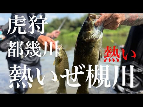 Saitama Bass Fishing] Catch smallmouth bass in the Tsuki
