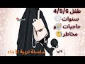 حاجيات أبناء 4 5 6 سنوات و مخاطر هذه المرحلة 