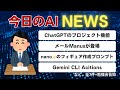 【今日のAIニュース】ChatGPTのプロジェクトがフリーユーザでも利用可能に、MailManusが便利, Gemini 公式のnano-bananaでフィギュアを作るプロンプト