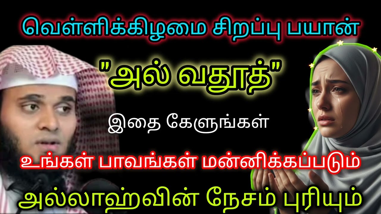 "அல் வதூத்" | அப்துல் பாசித் புகாரி 