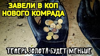 Завел в коп нового комрада, теперь золота станет меньше.