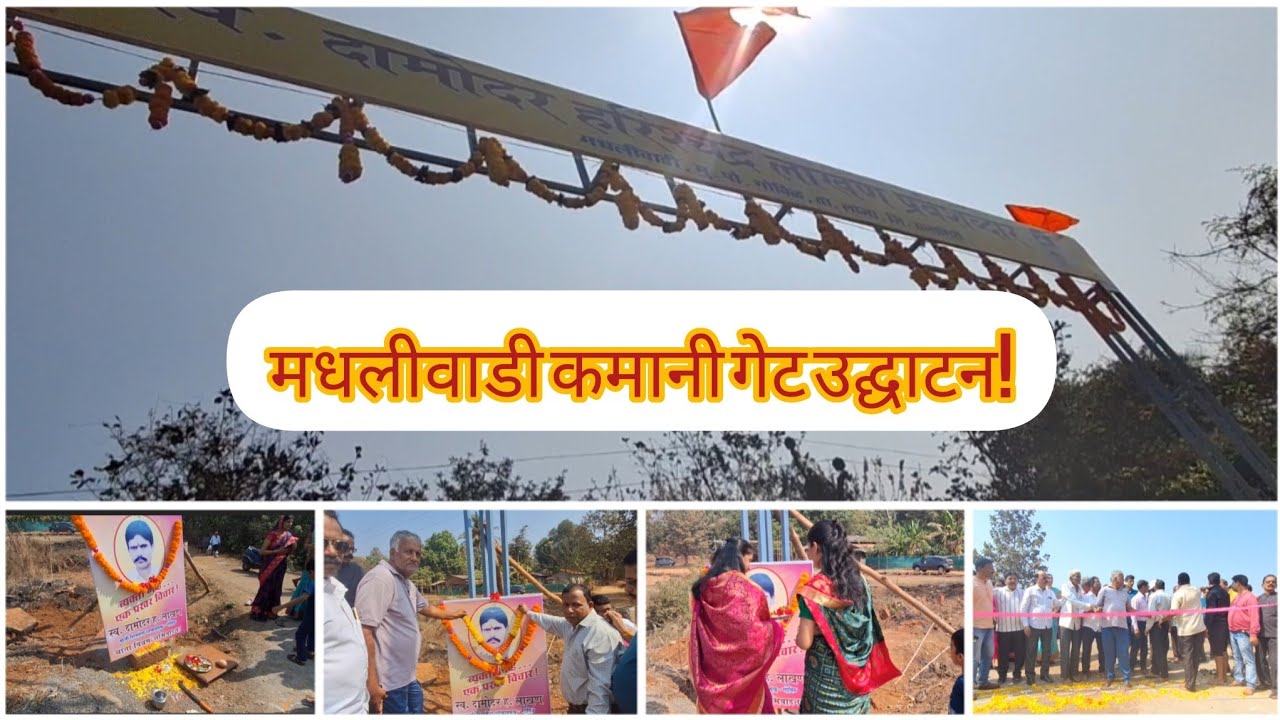 गोविळ गावातील मधलीवाडी कमानी गेटचे उद्घाटन व पूजा सोहळा | Konkan Village Vlog