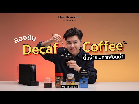 Health Addict Review [Ep.73] I รีวิว "Decaf Coffee" ดื่มง่าย คาเฟอีนต่ำ