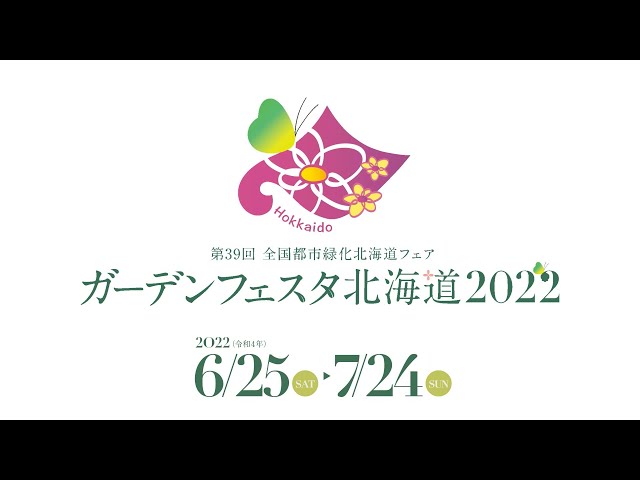 ガーデンフェスタ北海道2022」PR動画 - YouTube