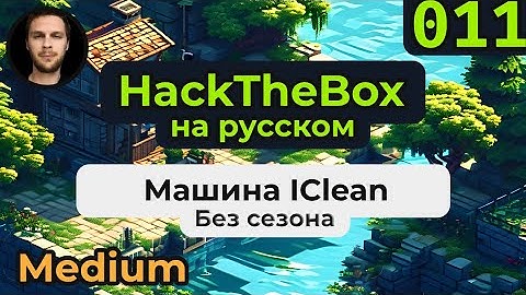 Прохождение #medium машины HackTheBox IClean на #linux на русском языке