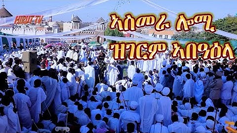 "ኣስመራ ሎሚ ብበዓል ሕዳር ጽዮን ትባረኽ" New eritrean video