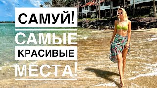 Самуй - красивейшие пляжи! Водопад Na Muang, Crystal Bay Beach, Vicasa ресторан, Coral Cove beach.