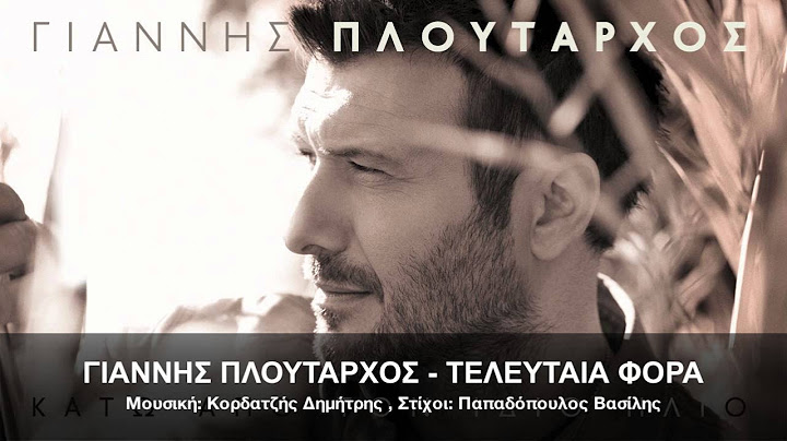 ΓΙΑΝΝΗΣ ΠΛΟΥΤΑΡΧΟΣ - ΤΕΛΕΥΤΑΙΑ ΦΟΡΑ | OFFICIAL Audio Release HD [NEW]