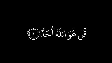 سورة الاخلاص كاملة|القارئ: ماهر المعيقلي|.(شاشة سوداء)