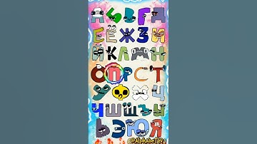 Russian alphabet lore homemade #russianalphabetlore #alphabetlore #abcdsong #alphabetsong