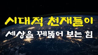 IQ가 높지 않아도 우리 모두가 시대적 천재가 될 수 있는 이유