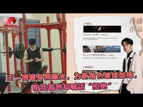 王一博健身照曝光，为新角色继续加练，粉丝看到却喊话“拒绝”. | #王一博 - 热门娱乐新闻163
