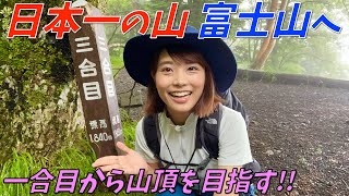 【富士山①】一合目を出発し五合目の佐藤小屋へ！富士登山の歴史を感じる樹林帯ハイク！