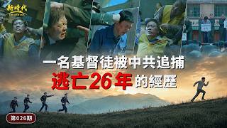 Download lagu [True Account of CCP Tyranny and Persecution of Christians] Episode 026: A Christian’s 26-Year Or...